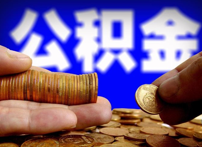 大庆离职了封存的公积金怎么提取（个人离职了公积金怎么提）
